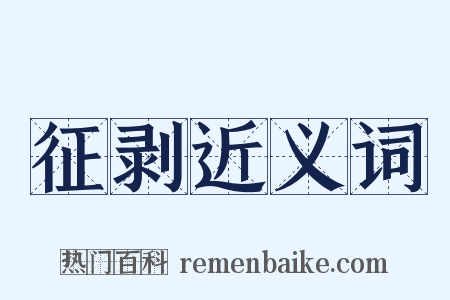征剥近义词是什么意思的图片